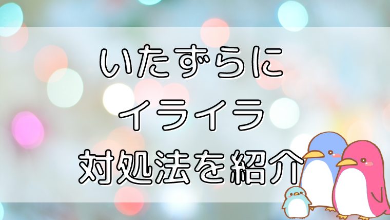イライラして1歳半の子供を無視してしまう 子供との向き合い方について考える ハピファミ