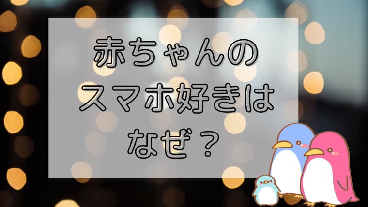 赤ちゃんはどうしてスマホが好きなのか スマホ育児について ハピファミ
