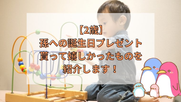 2歳の孫への誕生日プレゼントは 祖父母から貰って嬉しかったもの ハピファミ